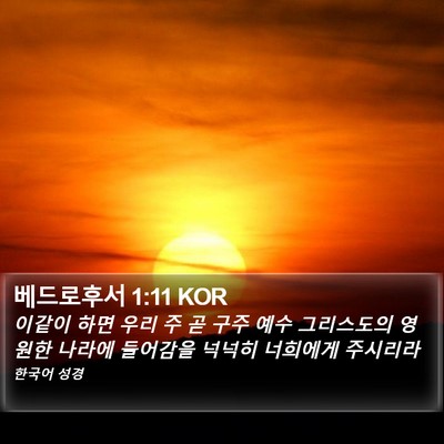 베드로후서 1:11 KOR Bible Verse Image