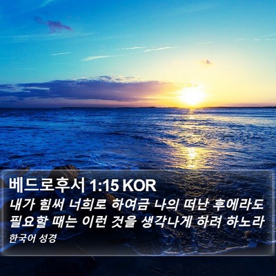 베드로후서 1:15 KOR Bible Verse Image