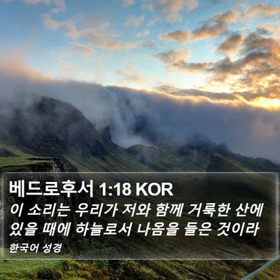 베드로후서 1:18 KOR Bible Verse Image