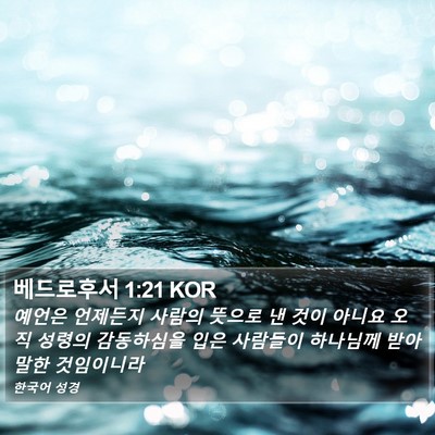 베드로후서 1:21 KOR Bible Verse Image