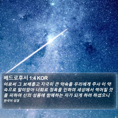 베드로후서 1:4 KOR Bible Verse Image