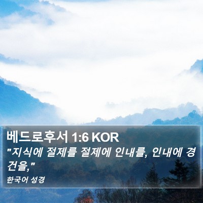 베드로후서 1:6 KOR Bible Verse Image