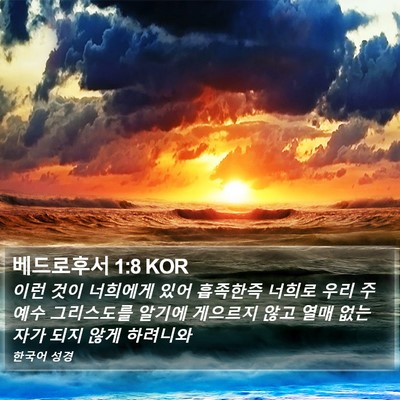 베드로후서 1:8 KOR Bible Verse Image