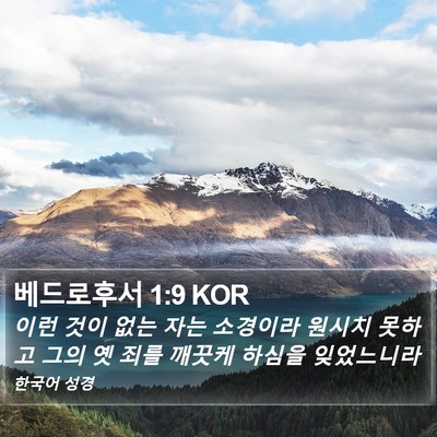 베드로후서 1:9 KOR Bible Verse Image
