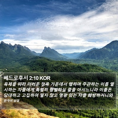베드로후서 2:10 KOR Bible Verse Image