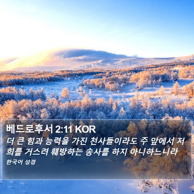 베드로후서 2:11 KOR Bible Verse Image