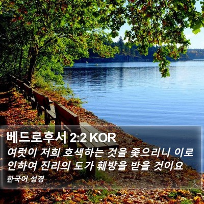 베드로후서 2:2 KOR Bible Verse Image