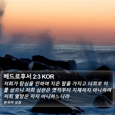 베드로후서 2:3 KOR Bible Verse Image