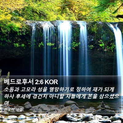 베드로후서 2:6 KOR Bible Verse Image
