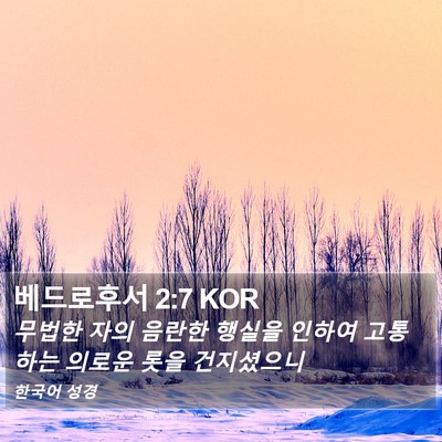 베드로후서 2:7 KOR Bible Verse Image