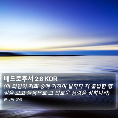 베드로후서 2:8 KOR Bible Verse Image