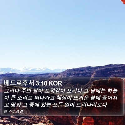 베드로후서 3:10 KOR Bible Verse Image