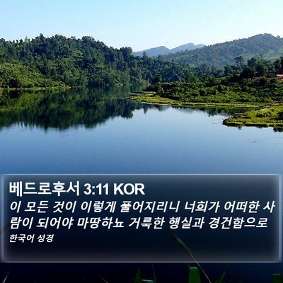 베드로후서 3:11 KOR Bible Verse Image
