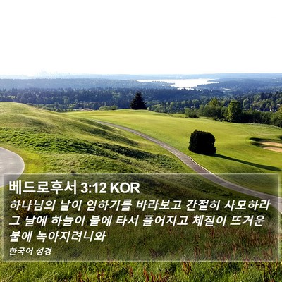 베드로후서 3:12 KOR Bible Verse Image