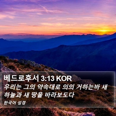 베드로후서 3:13 KOR Bible Verse Image