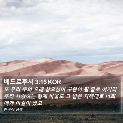 베드로후서 3:15 KOR Bible Verse Image