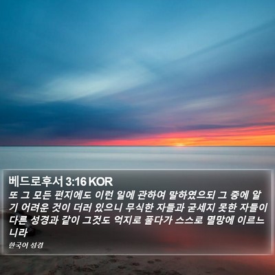 베드로후서 3:16 KOR Bible Verse Image
