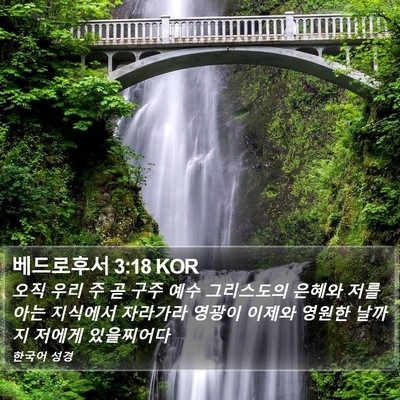 베드로후서 3:18 KOR Bible Verse Image