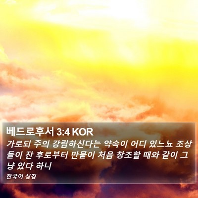 베드로후서 3:4 KOR Bible Verse Image