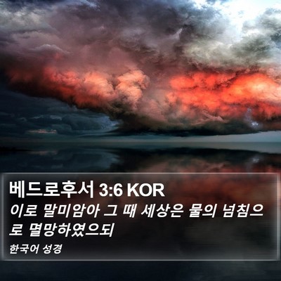 베드로후서 3:6 KOR Bible Verse Image