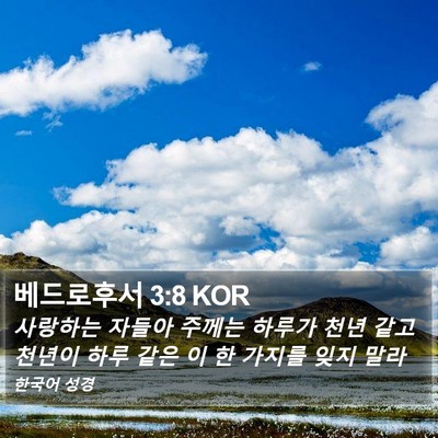 베드로후서 3:8 KOR Bible Verse Image