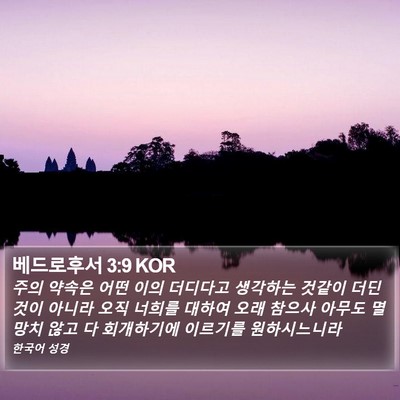 베드로후서 3:9 KOR Bible Verse Image