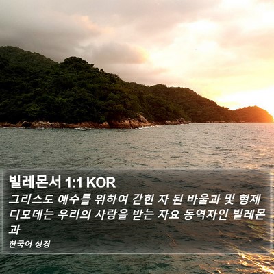 빌레몬서 1:1 KOR Bible Verse Image