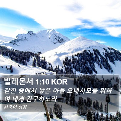빌레몬서 1:10 KOR Bible Verse Image