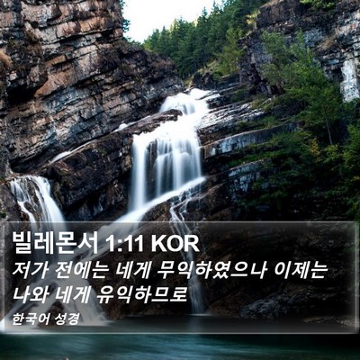 빌레몬서 1:11 KOR Bible Verse Image