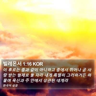 빌레몬서 1:16 KOR Bible Verse Image