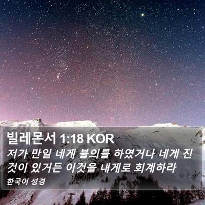 빌레몬서 1:18 KOR Bible Verse Image