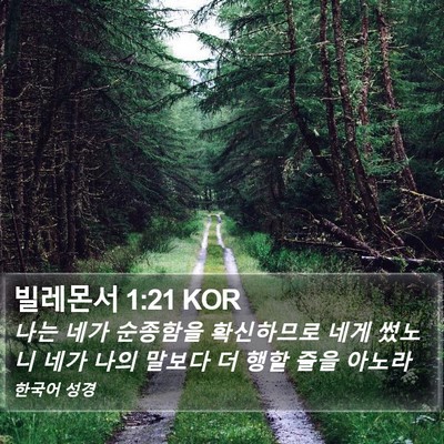 빌레몬서 1:21 KOR Bible Verse Image