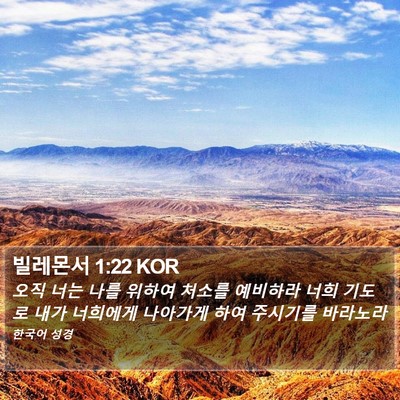 빌레몬서 1:22 KOR Bible Verse Image