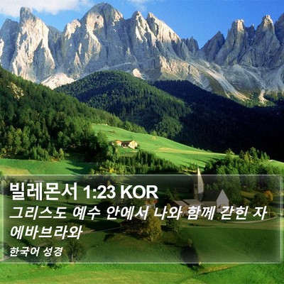 빌레몬서 1:23 KOR Bible Verse Image