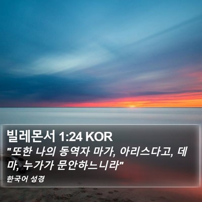 빌레몬서 1:24 KOR Bible Verse Image