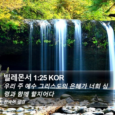 빌레몬서 1:25 KOR Bible Verse Image