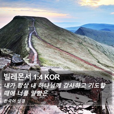 빌레몬서 1:4 KOR Bible Verse Image