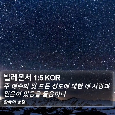 빌레몬서 1:5 KOR Bible Verse Image