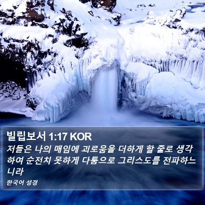 빌립보서 1:17 KOR Bible Verse Image