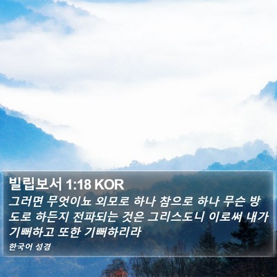 빌립보서 1:18 KOR Bible Verse Image