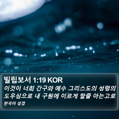 빌립보서 1:19 KOR Bible Verse Image