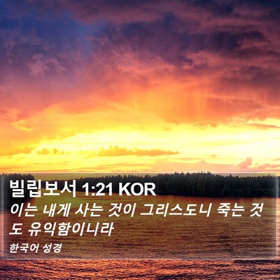 빌립보서 1:21 KOR Bible Verse Image