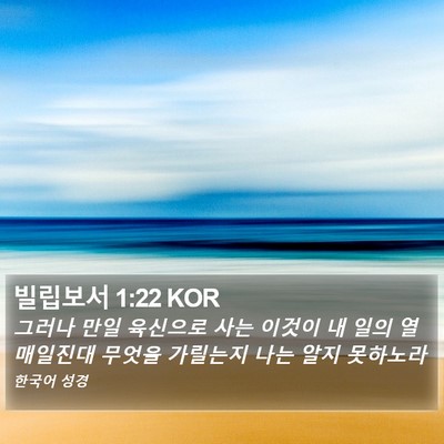 빌립보서 1:22 KOR Bible Verse Image