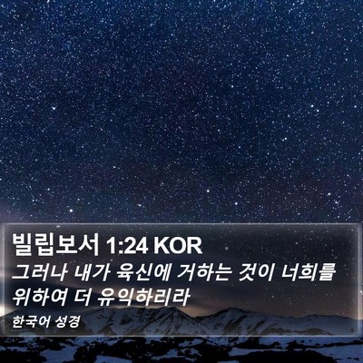 빌립보서 1:24 KOR Bible Verse Image