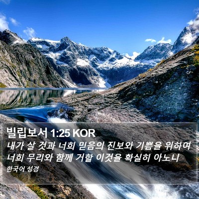 빌립보서 1:25 KOR Bible Verse Image
