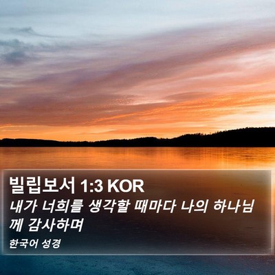 빌립보서 1:3 KOR Bible Verse Image