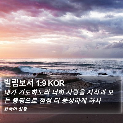 빌립보서 1:9 KOR Bible Verse Image