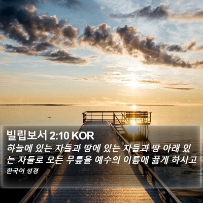 빌립보서 2:10 KOR Bible Verse Image