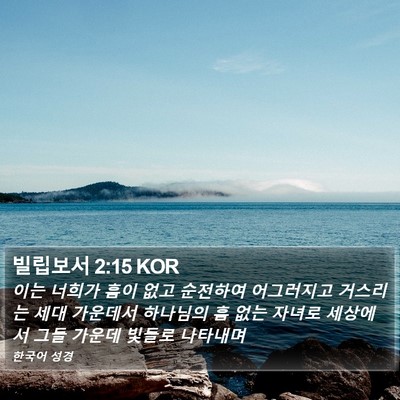 빌립보서 2:15 KOR Bible Verse Image