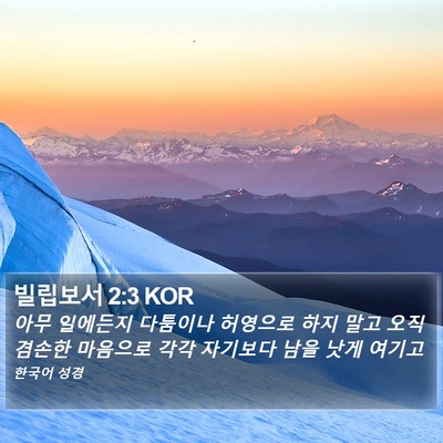 빌립보서 2:3 KOR Bible Verse Image